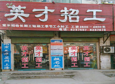 工立方網封丘縣就業服務站